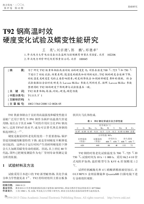 T92钢高温时效硬度变化试验及蠕变性能研究_王亮