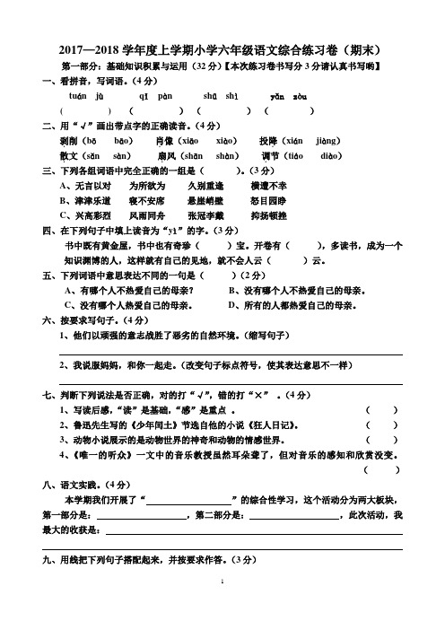 2017—2018学年度上学期小学六年级语文综合练习卷(公办末)