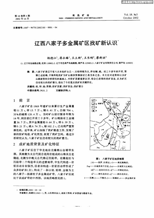 辽西八家子多金属矿区找矿新认识