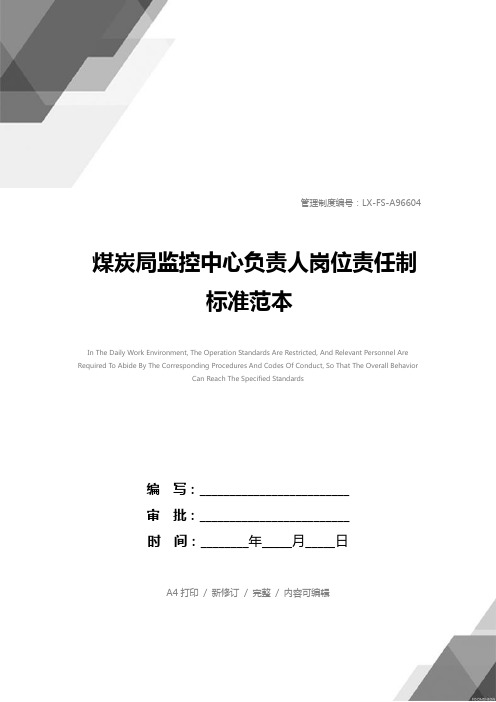 煤炭局监控中心负责人岗位责任制标准范本