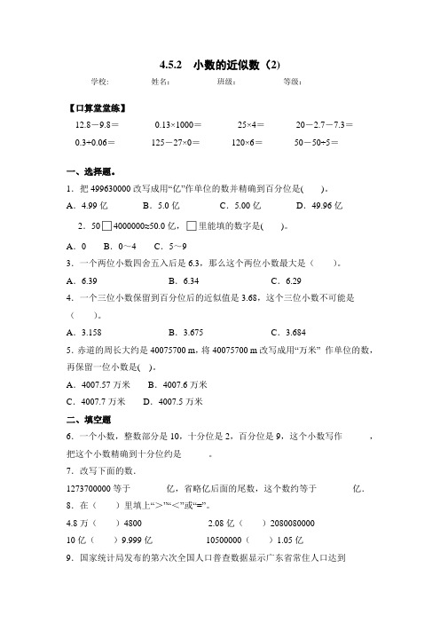 人教版四年级数学下册同步练习-4.5.2 小数的近似数(2)(含答案)