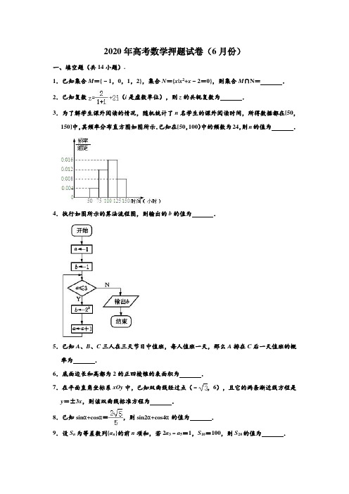 2020年江苏省高考数学押题试卷(6月份) (解析版)