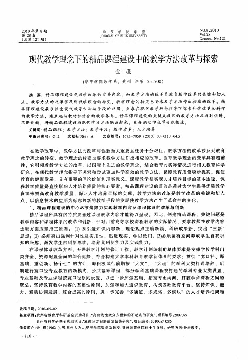 现代教学理念下的精品课程建设中的教学方法改革与探索