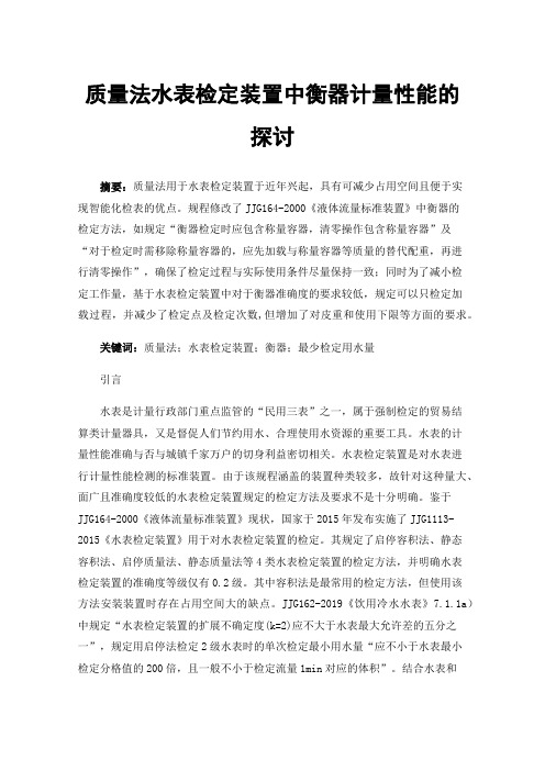 质量法水表检定装置中衡器计量性能的探讨