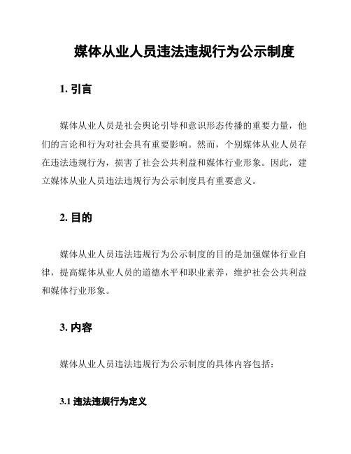 媒体从业人员违法违规行为公示制度