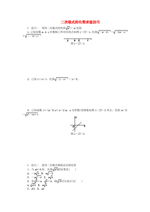 2018年秋九年级数学上册 二次根式的化简求值技巧专题训练 (新版)华东师大版