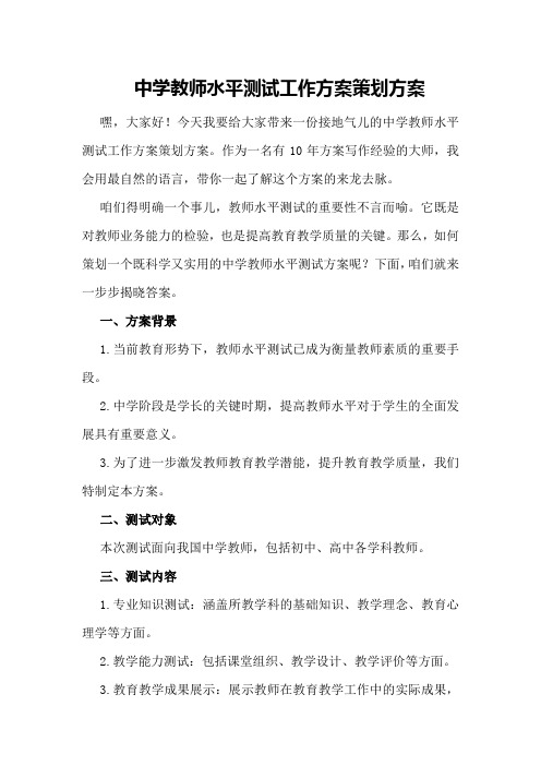 中学教师水平测试工作方案策划方案