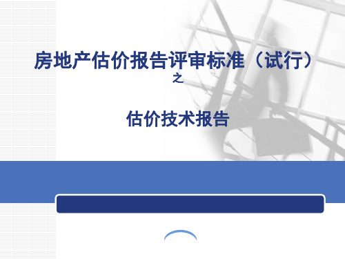 房地产估价报告评审标准(改)之技术报告