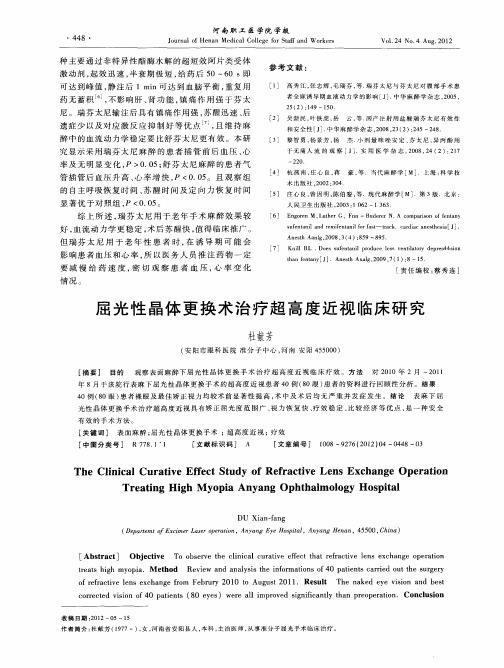 屈光性晶体更换术治疗超高度近视临床研究