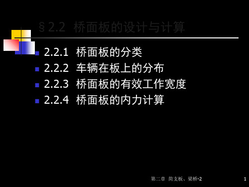 22第二章-简支板梁桥上部结构-桥面板设计计算、主梁内力计算 共55页