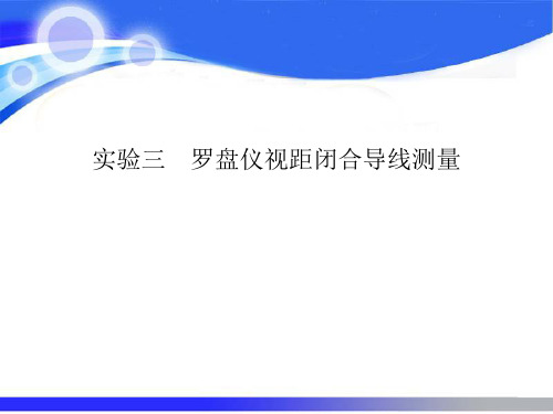 试验三罗盘仪视距闭合导线测量