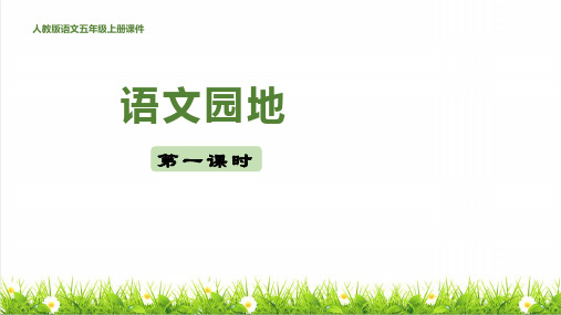 统编版语文五年级上册第四单元《语文园地四》上课课件