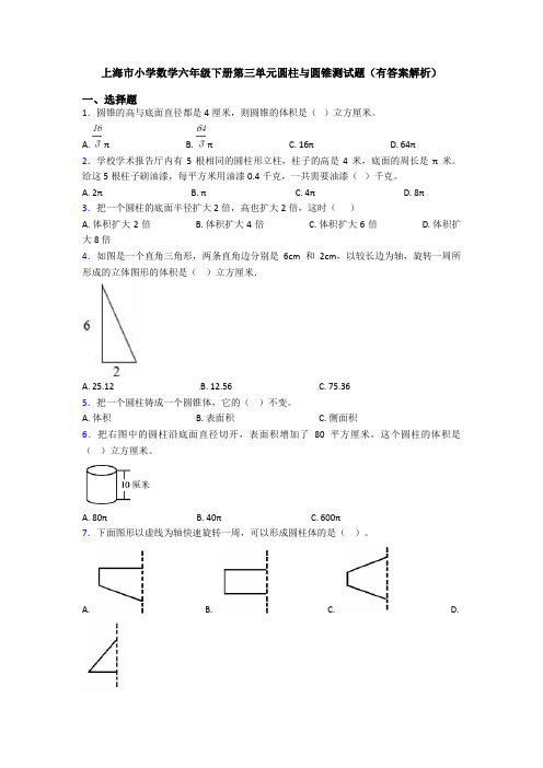 上海市小学数学六年级下册第三单元圆柱与圆锥测试题(有答案解析)