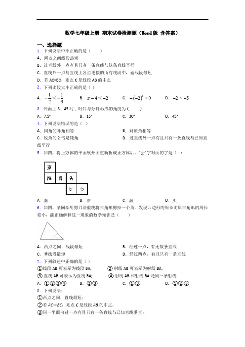 数学七年级上册 期末试卷检测题(Word版 含答案)