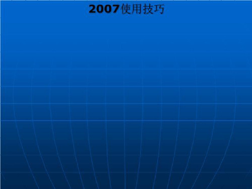 2007使用技巧