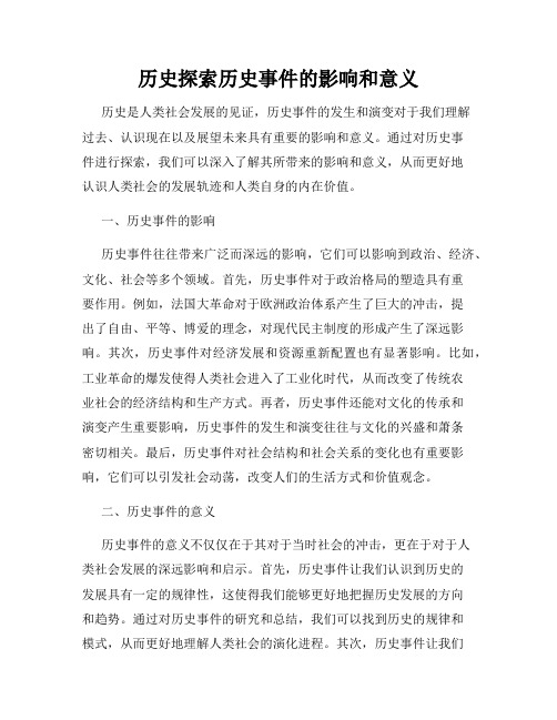 历史探索历史事件的影响和意义