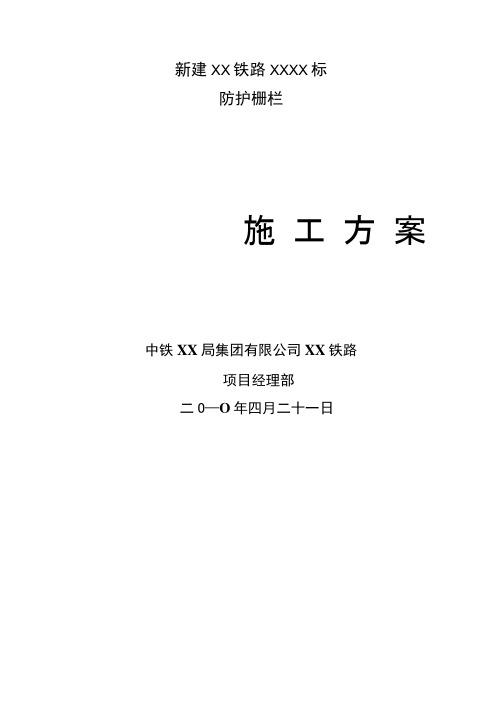 高铁防护栅栏施工方案