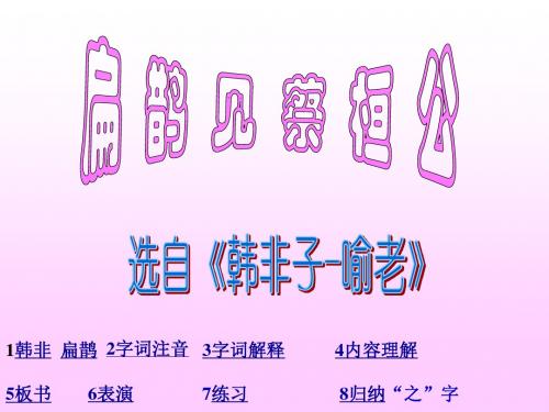 【最新审核】鄂教版语文七年级下册第19课《扁鹊见蔡桓公》ppt课件2