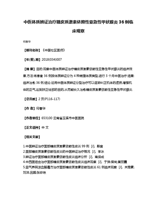 中医体质辨证治疗糖皮质激素依赖性亚急性甲状腺炎36例临床观察