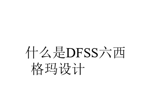 什么是DFSS六西格玛设计PPT课件