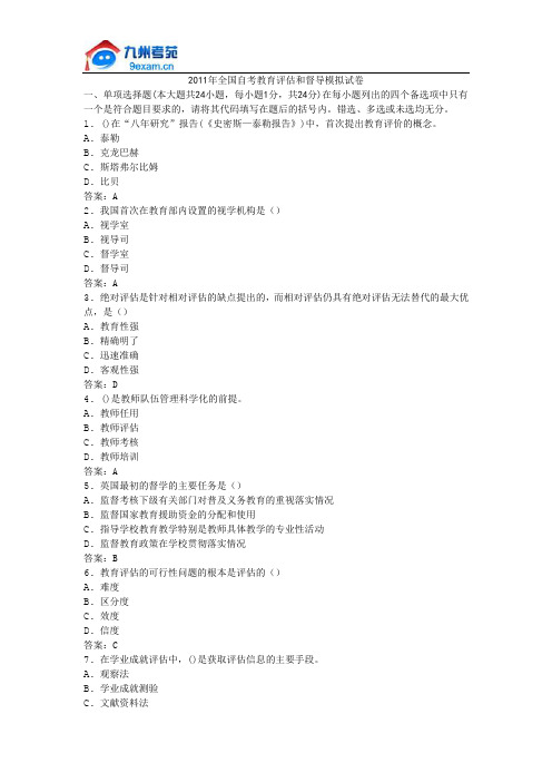 2011年全国自考教育评估和督导模拟试卷