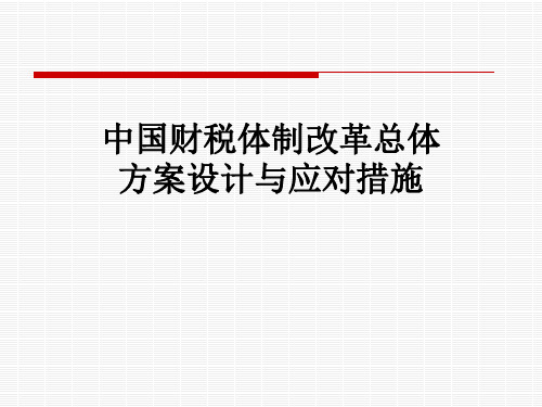 中国财税体制改革总体方案设计与应对措施