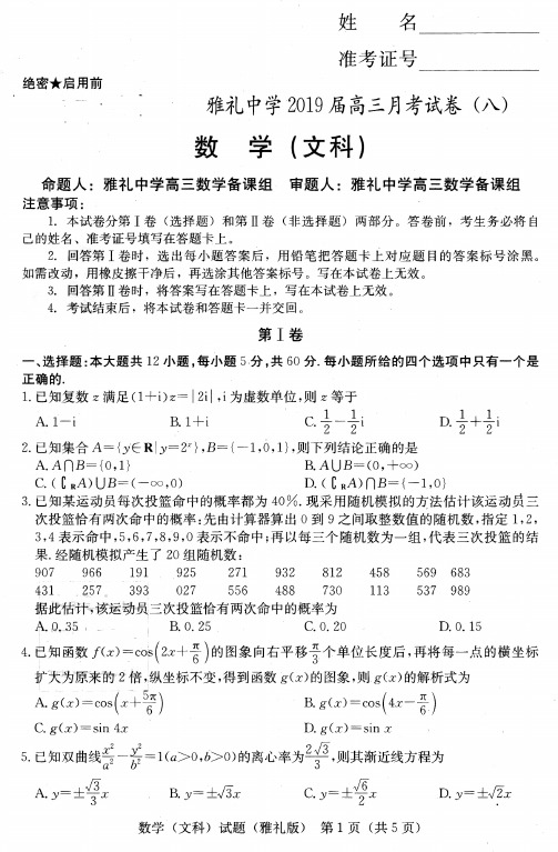 湖南省长沙市雅礼中学2019届高三月考(八)数学(文)试题(图片版)含解析