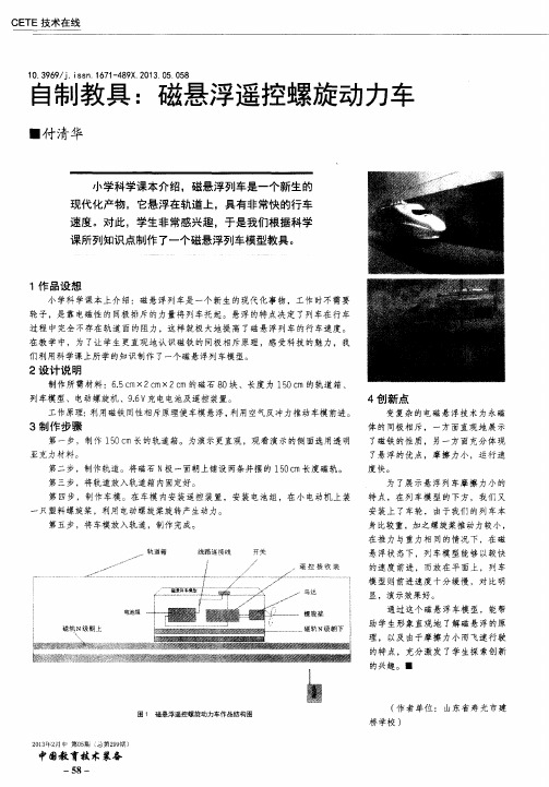 自制教具：磁悬浮遥控螺旋动力车