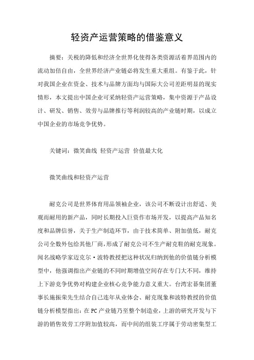轻资产运营策略的借鉴意义
