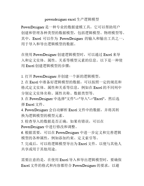 powerdesigner excel生产逻辑模型