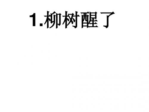 人教版一年级语文下册《1柳树醒了》练习题