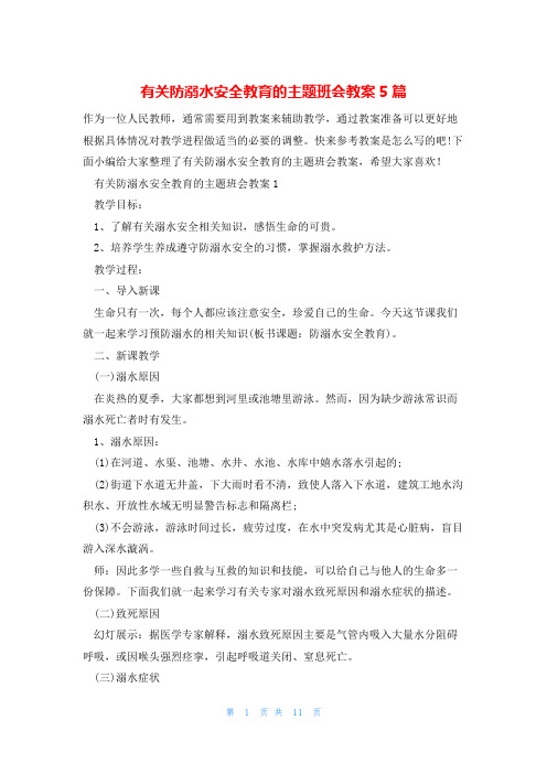 有关防溺水安全教育的主题班会教案5篇