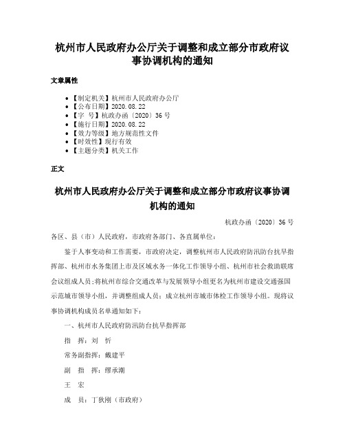 杭州市人民政府办公厅关于调整和成立部分市政府议事协调机构的通知