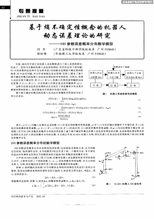 基于熵不确定性概念的机器人动态误差理论的研究—DH参数误差概念分布数学模型