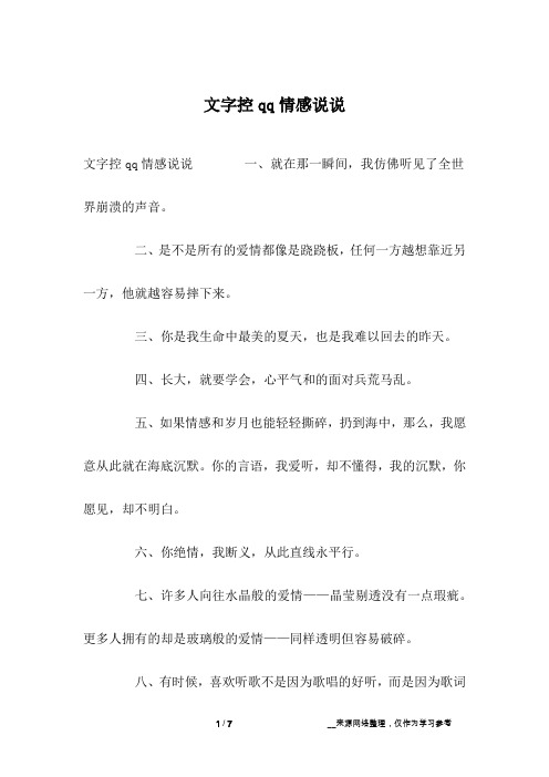 文字控qq情感说说