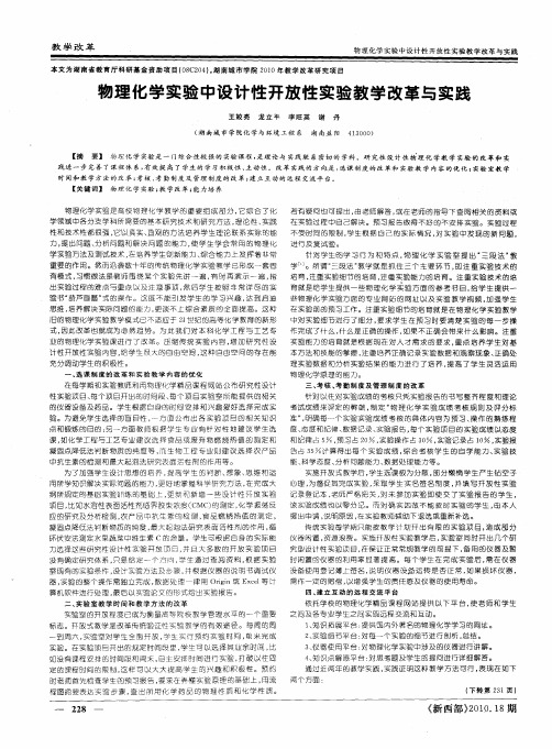 物理化学实验中设计性开放性实验教学改革与实践