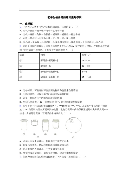 初中生物易错的题目集附答案