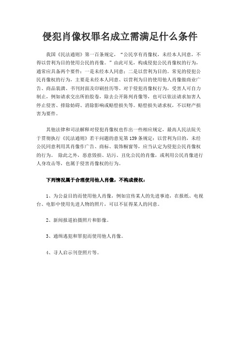 侵犯肖像权罪名成立需满足什么条件