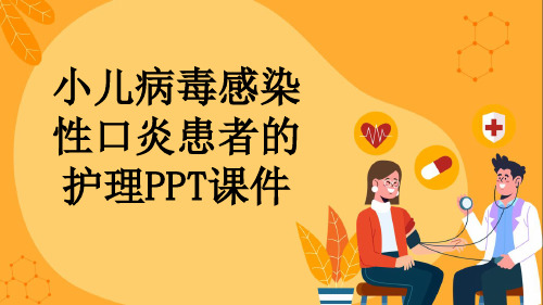 小儿病毒感染性口炎患者的护理PPT课件