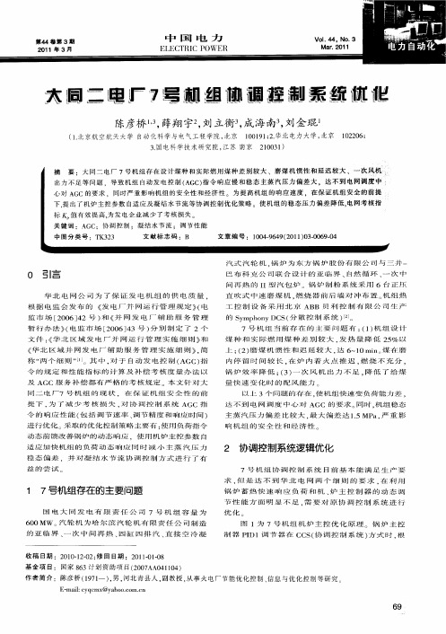 大同二电厂7号机组协调控制系统优化