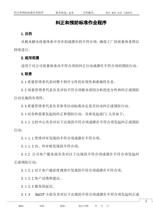 纠正和预防标准作业程序