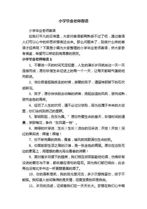 小学毕业老师寄语