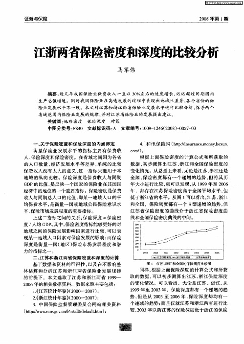 江浙两省保险密度和深度的比较分析