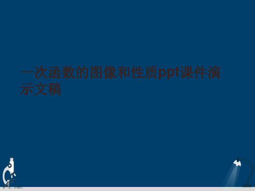 一次函数的图像和性质ppt课件演示文稿