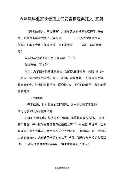 六年级毕业家长会班主任发言稿经典范文五篇