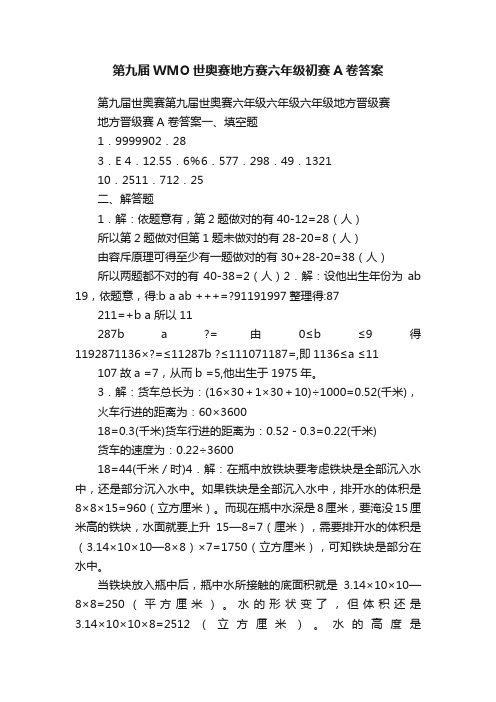 第九届WMO世奥赛地方赛六年级初赛A卷答案