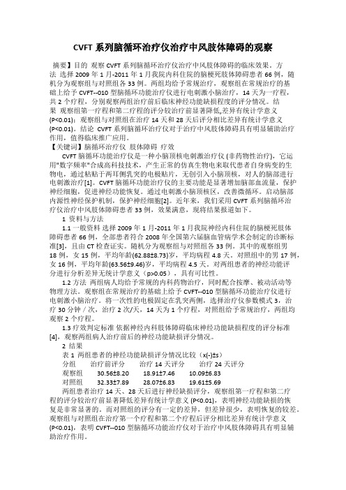 CVFT系列脑循环治疗仪治疗中风肢体障碍的观察