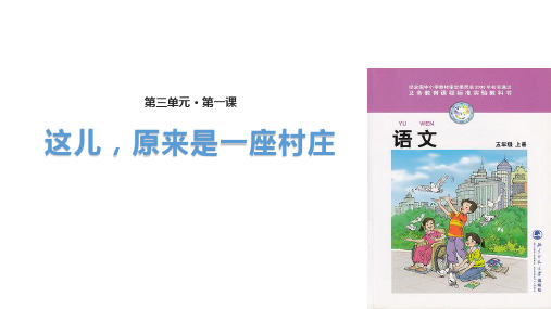 (赛课课件)五年级上册语文《这儿,原来是一座村庄》(共15张PPT)