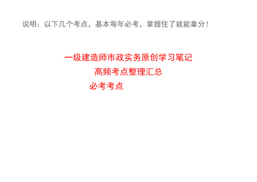 一级建造师市政实务原创学习笔记 高频考点整理汇总 必考考点根据教材真题与课件编制