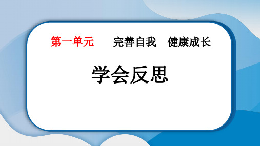 《学会反思》PPT教学课件